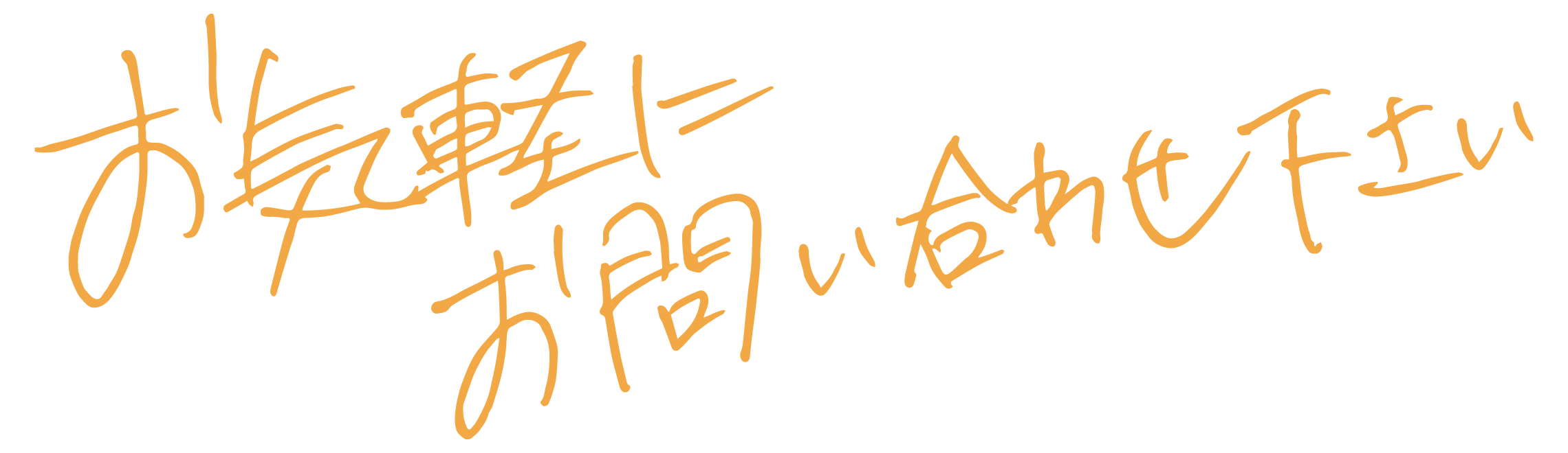お気軽にお問い合わせください。